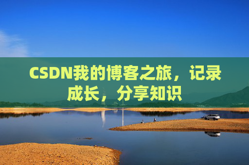 CSDN我的博客之旅，记录成长，分享知识